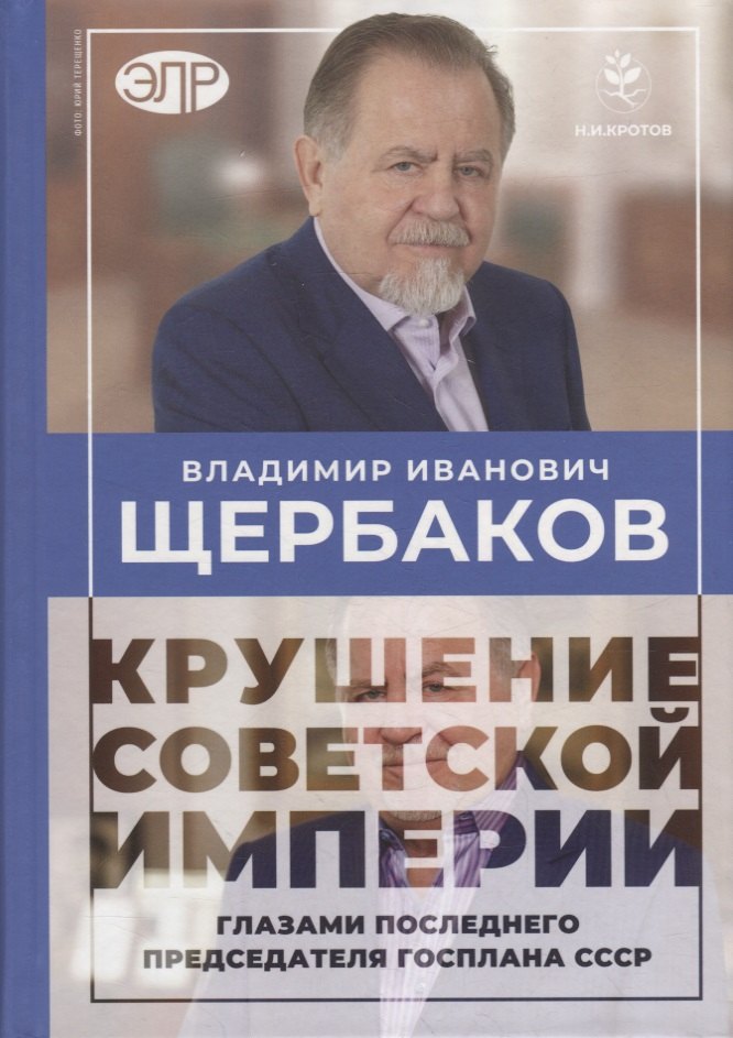 Щербаков: Владимир Щербаков. Гибель советской империи глазами последнего председателя Госплана СССР