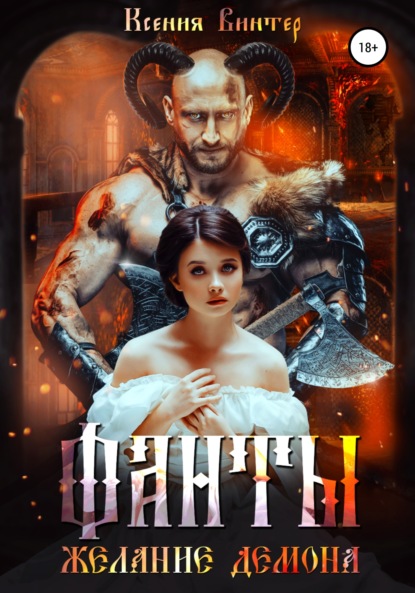 Винтер Ксения: Фанты. Желание демона