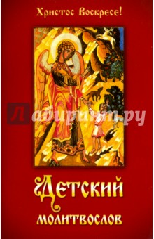 Детский молитвослов