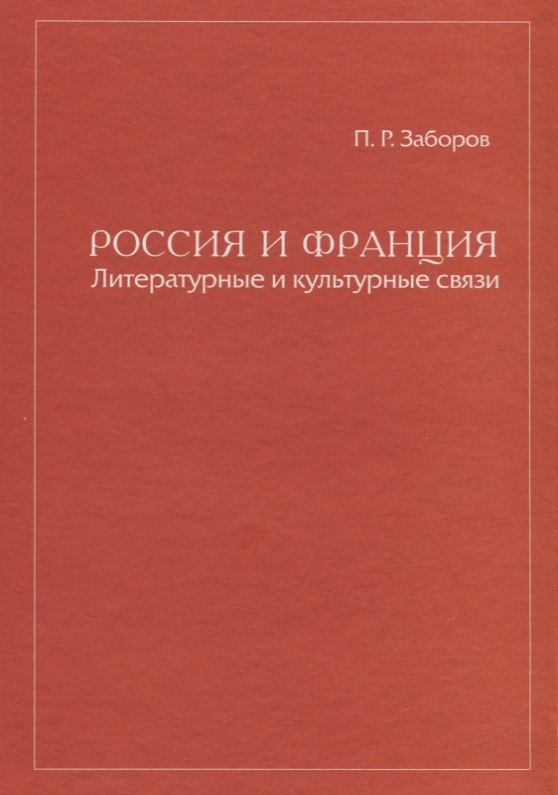 Россия и Франция Литературные и культурные связи