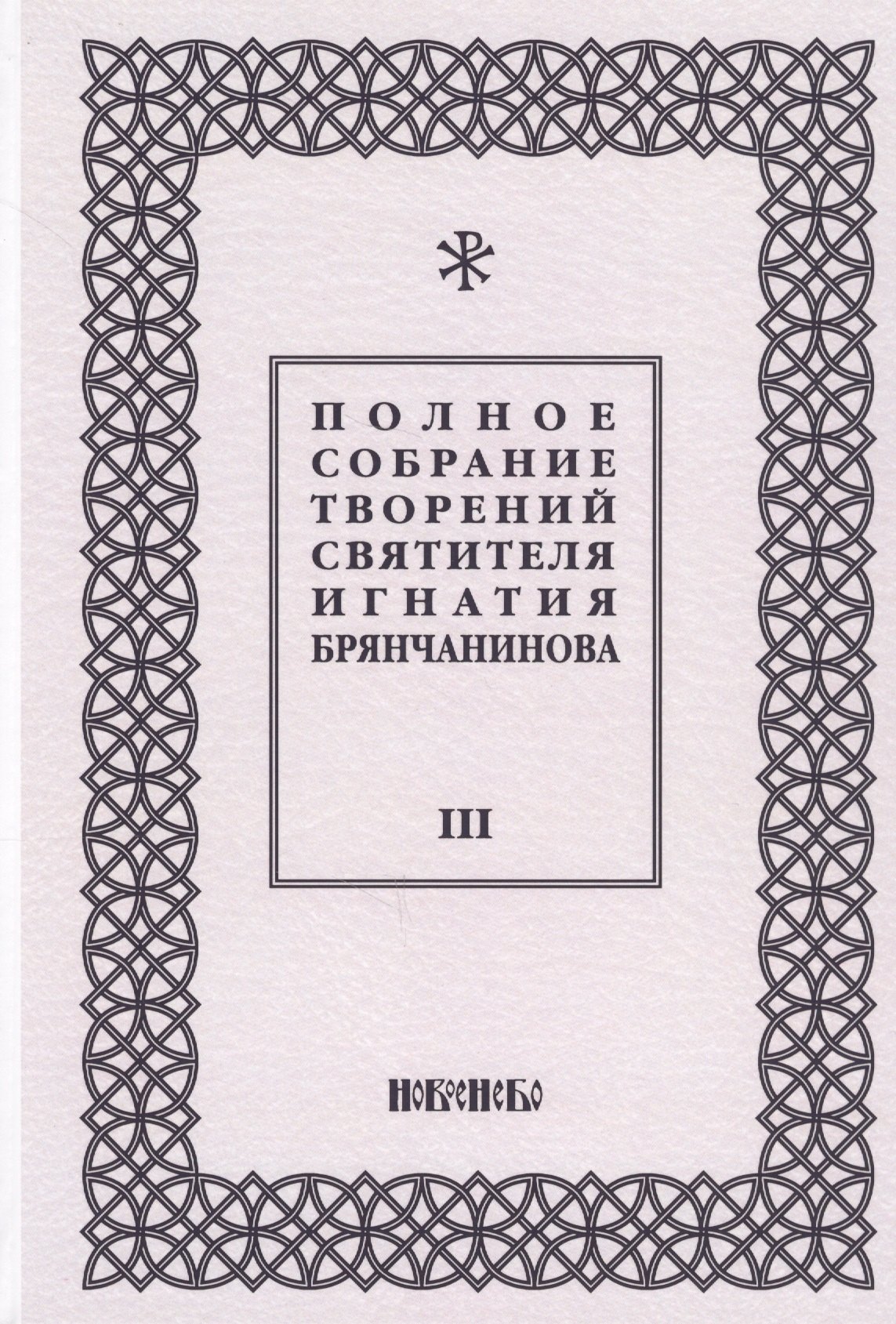 Полное собрание творений святителя Игнатия Брянчанинова. Том III