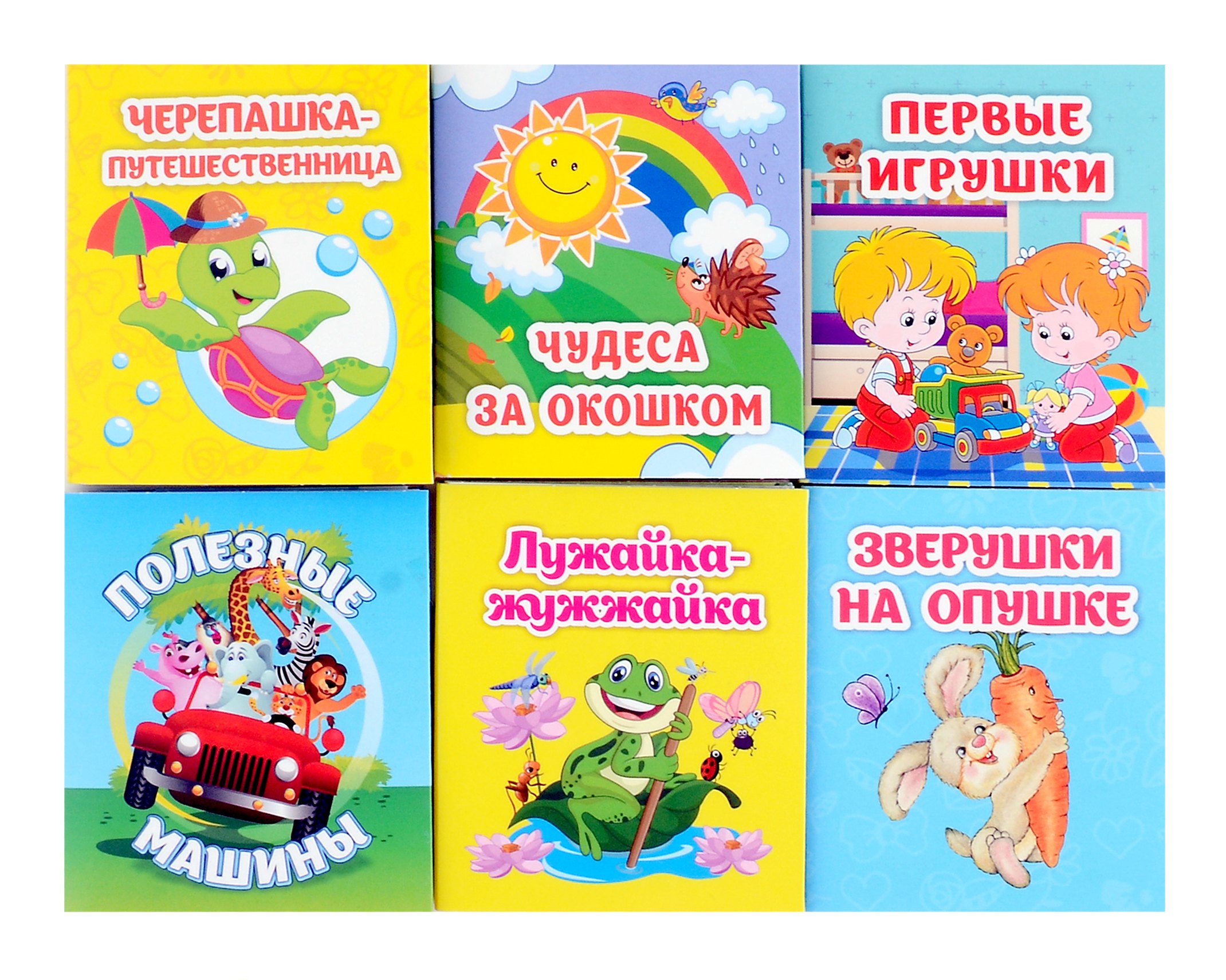 Комплект &quot;Книжки-малышки&quot; 6 в 1 (Зверушки на опушке, Лужайка-жужжайка, Полезные машины, Первые игрушки, Чудеса за окошком, Черепашка-путешественница)