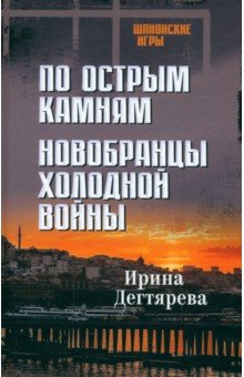 Дегтярева Ирина Владимировна: По острым камням. Новобранцы холодной войны