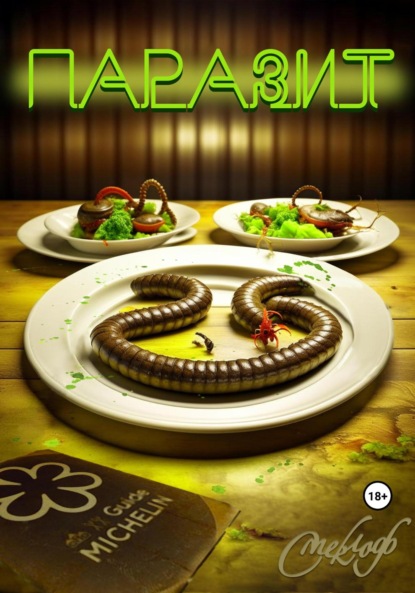 Виата Лия: Паразит