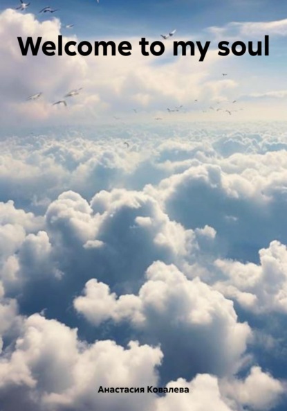Ковалева Анастасия: Welcome to my soul