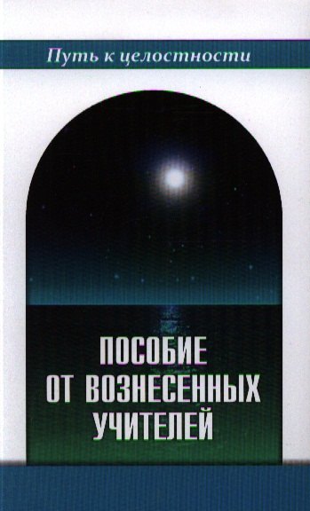 Д.Д. Бобрикова: Пособие от Вознесенных Учителей. Медитации для расширения сознания, очищения сердца и Души. Концепции Пути и наставления идущему