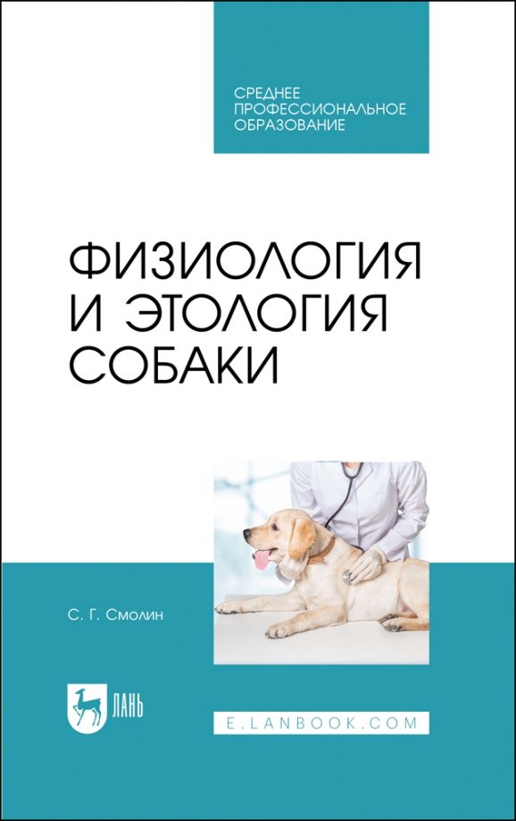 Георгиевич Смолин Сергей: Физиология и этология собаки. Учебник для СПО