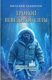 Гадиятов Виталий Галияскарович: Тропой неведомой силы