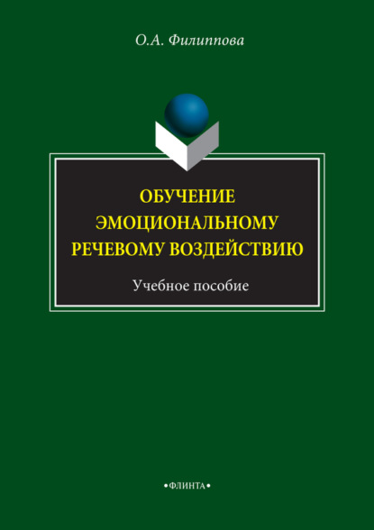 А. О. Филиппова: Обучение эмоциональному речевому воздействию. Учебное пособие