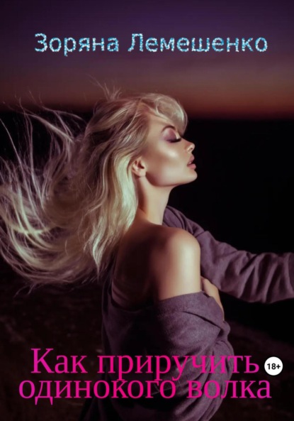 Лемешенко Зоряна: Как приручить одинокого волка