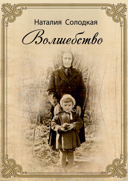 Солодкая Наталия: Волшебство (сборник)