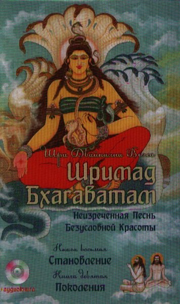 Шри Двайпаяна Вьяса: Шримад Бхагаватам. Кн. 8, 9 + CD MP3 диск