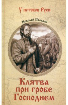 Полевой Николай Алексеевич: Клятва при гробе Господнем