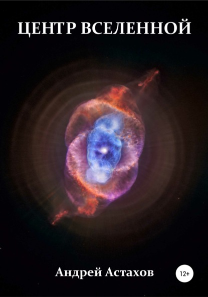 Астахов Андрей: Центр вселенной