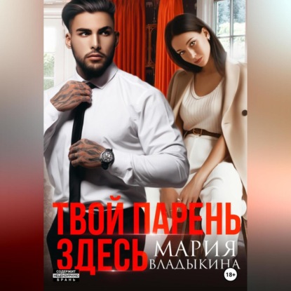 Андреевна Мария Владыкина: Твой парень здесь