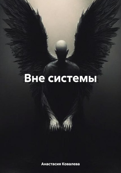 Ковалева Анастасия: Вне системы