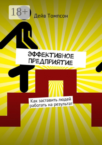 Томпсон Дэйв: Эффективное предприятие. Как заставить людей работать на результат