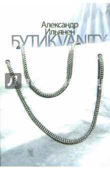 Ильянен Александр: Бутик VANITY: Роман