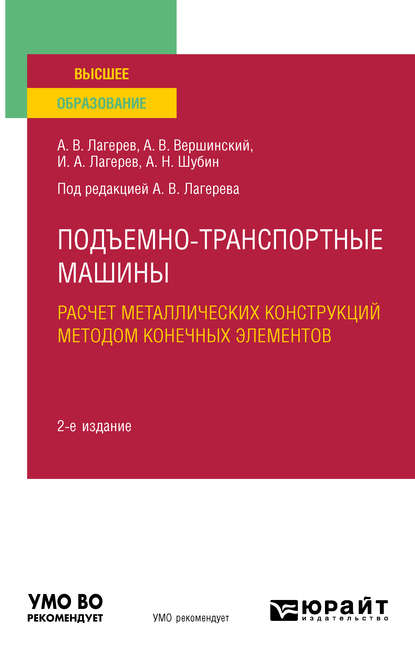 Шубин Александр Владленович: Подъемно-транспортные машины: расчет металлических конструкций методом конечных элементов 2-е изд., пер. и доп. Учебное пособие для вузов
