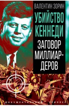 Зорин Валентин Сергеевич: Убийство Кеннеди. Заговор миллиардеров