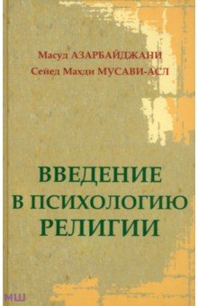 Азарбайджани Масуд: Введение в психологию религии