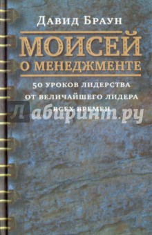 Браун Давид: Моисей о менеджменте. 50 уроков лидерства от величайшего лидера всех времен