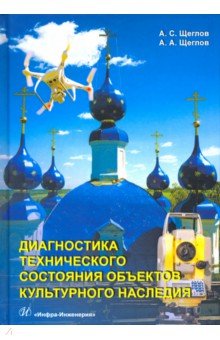 Щеглов Александр Степанович: Диагностика технического состояния объектов культурного наследия