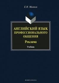 Английский язык профессионального общения Реклама Учебник (Малюга)