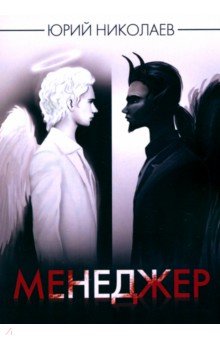 Николаев Юрий Александрович: Менеджер