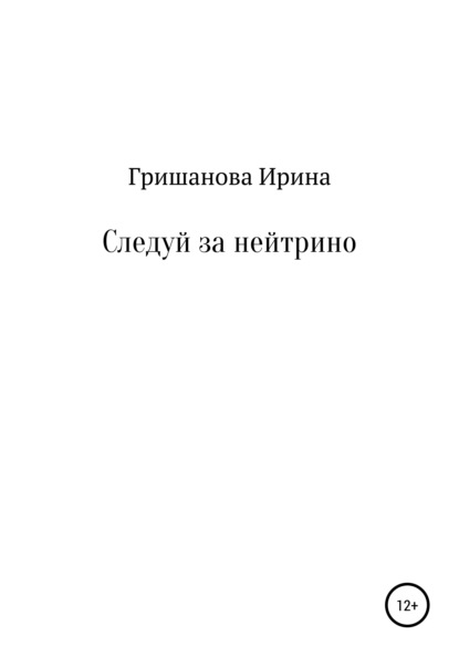 Александровна Ирина Гришанова: Следуй за нейтрино