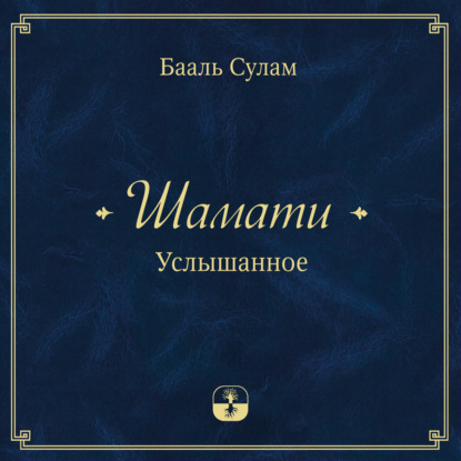 Сулам Бааль: Шамати. Услышанное