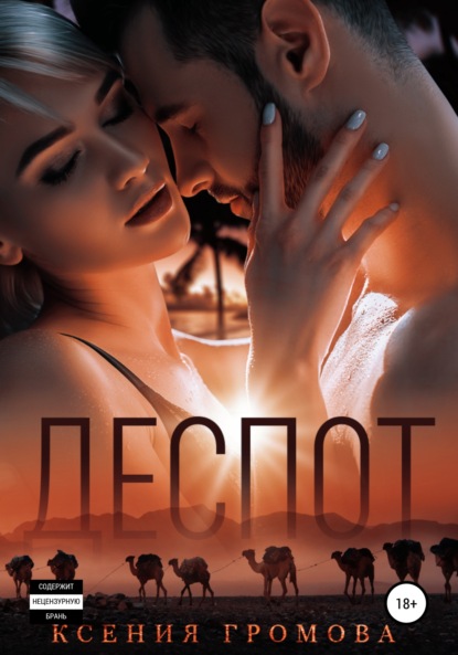 Громова Ксения: Деспот