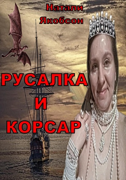 Альбертовна Натали Якобсон: Русалка и корсар