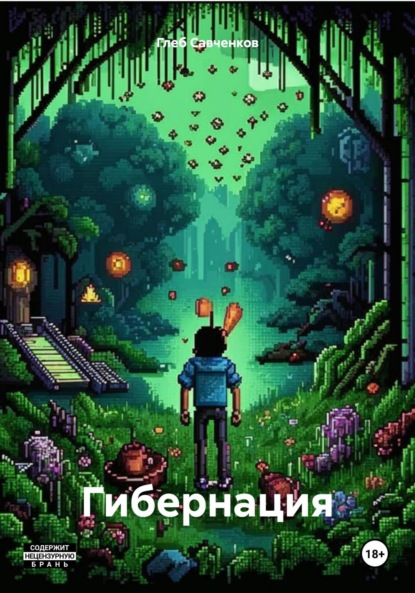 Владимирович Глеб Савченков: Гибернация