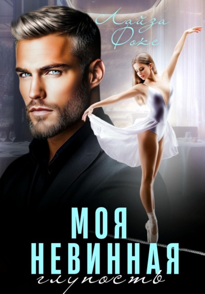 Фокс Лайза: Моя невинная глупость