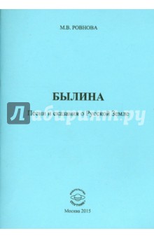 Ровнова Марина Викторовна: Былина. Песни и сказания о Русской Земле