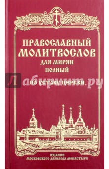 Православный молитвослов для мирян (полный) по уставу Церкви