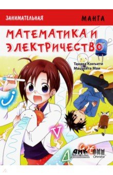 Танака Кэнъити: Занимательная манга. Математика и электричество