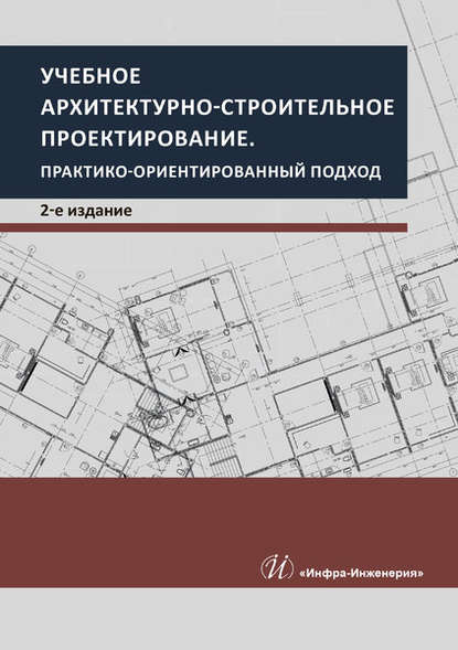 С. В. Грызлов: Учебное архитектурно-строительное проектирование. Практико-ориентированный подход