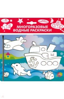 Водная раскраска "Кораблик" (AP-SS01F)