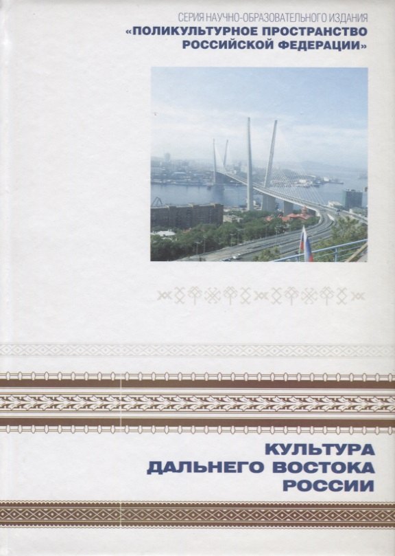 Поликультурное пространство Российской Федерации. Книга 1. Культура Дальнего Востока