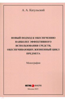 Катульский Август Александрович: Новый подход к обеспечению наиболее эффективного использования средств