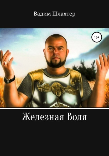 Вадимович Вадим Шлахтер: Железная воля