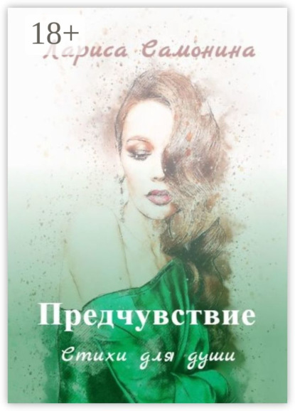 Самонина Лариса: Предчувствие. Стихи для души