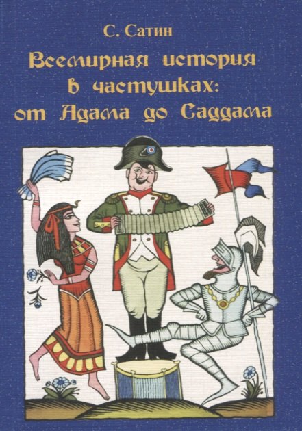 Сергей Сатин: Всемирная история в частушках