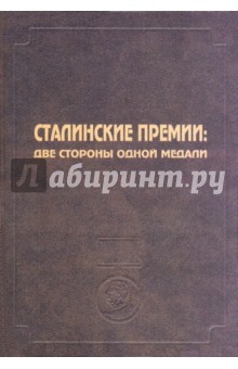 Сталинские премии. Две стороны одной медали