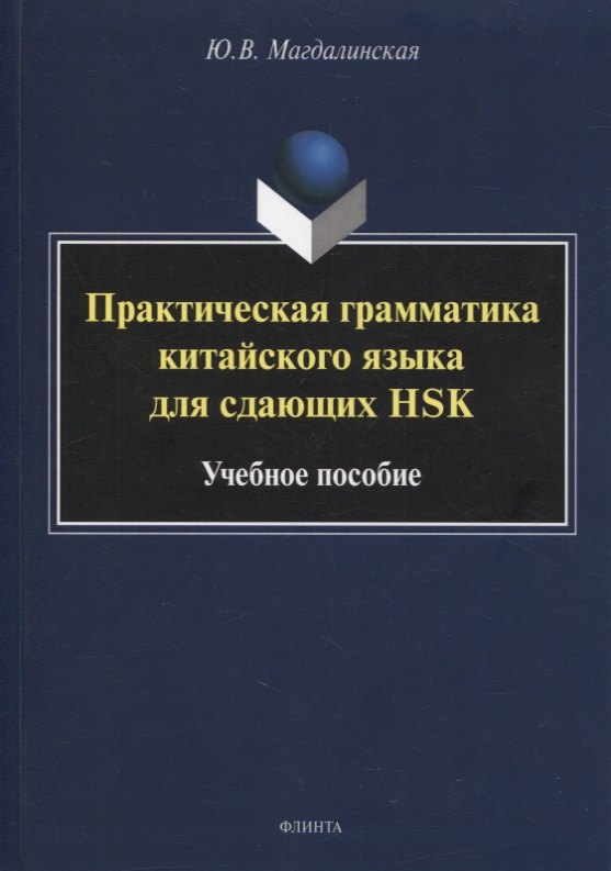 Магдалинская Юлия Васильевна: Практическая грамматика китайского языка для сдающих HSK : учеб. пособие