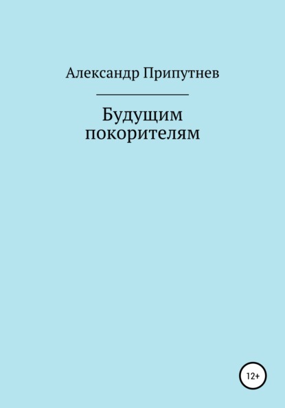 Сергеевич Александр Припутнев: Будущим покорителям