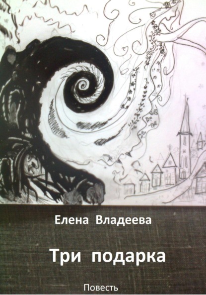 Владеева Елена: Три подарка