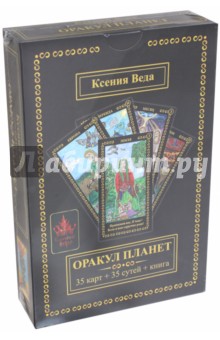 Ксения Веда: Оракул Планет (35 карт + книга)